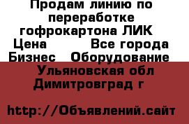 Продам линию по переработке гофрокартона ЛИК › Цена ­ 111 - Все города Бизнес » Оборудование   . Ульяновская обл.,Димитровград г.